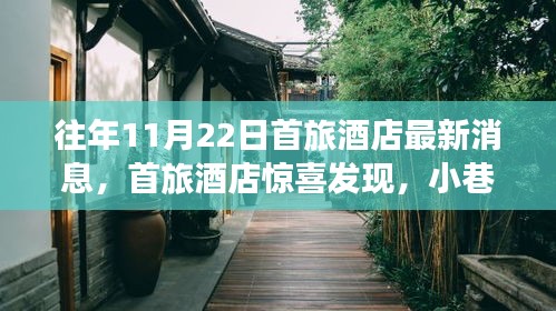 首旅酒店揭秘，小巷深处的别致天堂——最新消息回顾与发现