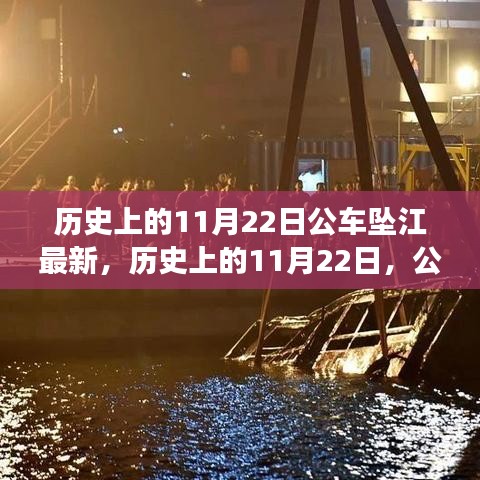 历史上的11月22日公车坠江最新，历史上的11月22日，公车坠江背后的自然美景探索之旅