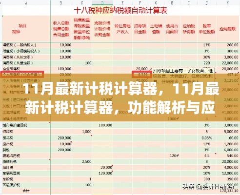 11月最新计税计算器功能解析与应用指南，使用方法及效果