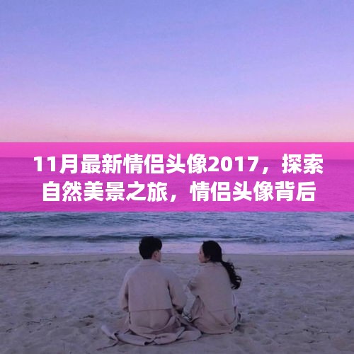 启程情侣头像之旅，探索自然美景背后的浪漫与宁静