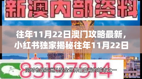 独家揭秘，往年11月22日澳门之旅的超美攻略，奇幻之旅启程！小红书带你畅游澳门！