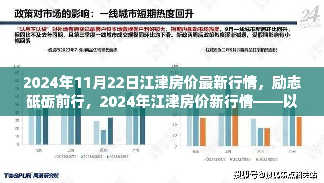 江津房价最新行情，励志前行，智慧之房引领梦想起航（2024年11月22日）