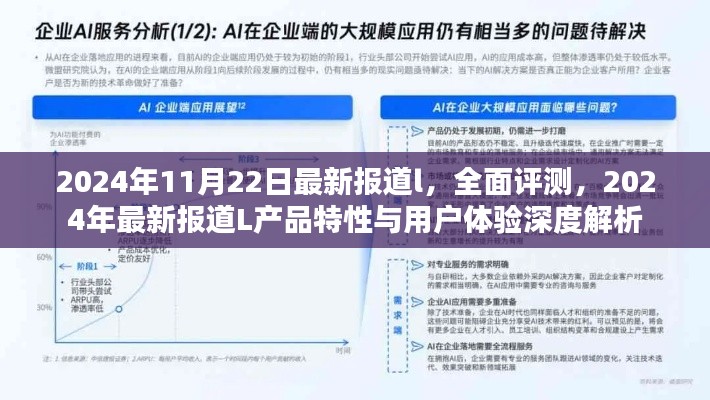 深度解析，2024年最新报道L产品特性与用户体验全面评测