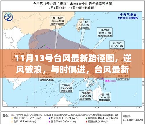 台风最新路径图启示下的励志之旅，逆风破浪，与时俱进。