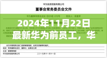 华为前员工新篇章，2024年11月22日的洞察与展望