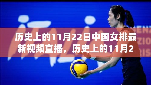 历史上的11月22日中国女排直播回顾，热血赛场风采再现