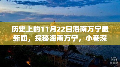 历史上的11月22日海南万宁最新新闻，小巷深处的独特风味探秘