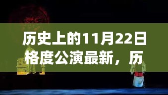 历史上的格度公演日，与自然共舞，探寻内心宁静之旅的启程日