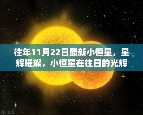 往年11月22日小恒星星辉璀璨的光辉岁月