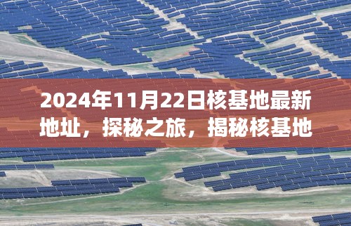 2024年11月22日核基地最新地址，探秘之旅，揭秘核基地新坐标，寻找心灵栖息的净土