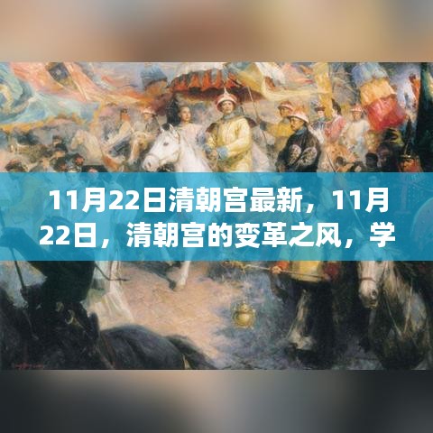 11月22日清朝宫变革之风，重塑自信，铸就辉煌梦想日