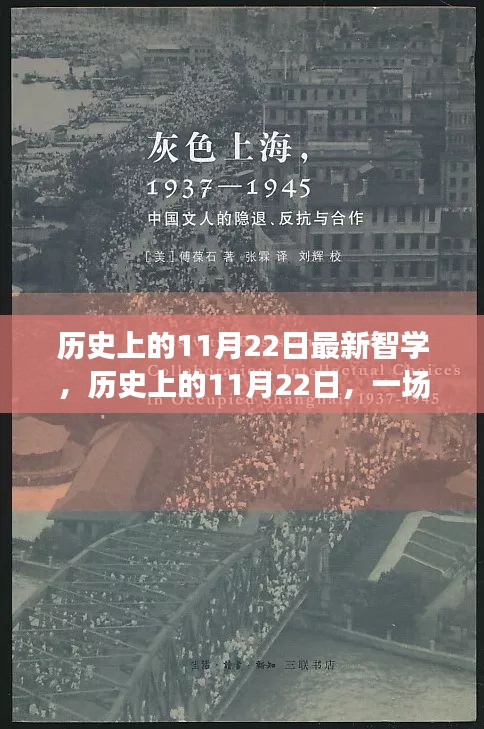 历史上的11月22日最新智学，历史上的11月22日，一场与自然美景的智学之旅，寻找内心的宁静与平和