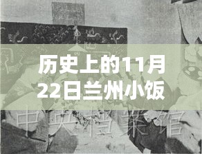 历史上的11月22日兰州小饭桌智能帮工重塑未来餐桌体验新篇章