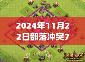 2024年11月22日部落冲突7本防御最新，部落冲突7本防御新纪元，巷弄深处隐藏的特色小店探索之旅