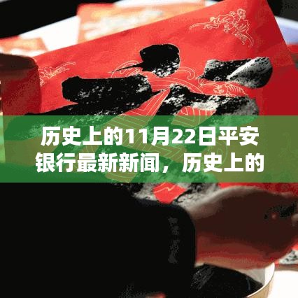 历史上的11月22日平安银行动态概览，最新新闻与动态概览