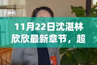 超越自我，沈湛林欣欣新篇章，学习变化的力量与自信绽放之旅（11月22日最新章节）