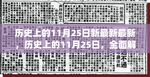 历史上的11月25日，全面解读产品特性、体验与竞品对比的独家报道