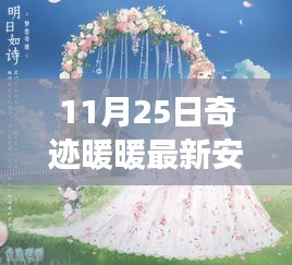 奇迹暖暖重磅更新，引领时尚生活新纪元，最新安装包发布于11月25日