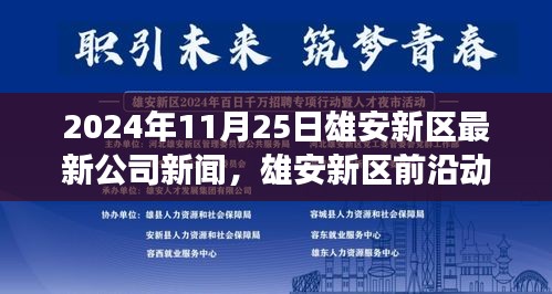 雄安新区前沿动态，聚焦公司新闻，展望未来发展 —— 2024年11月最新报道