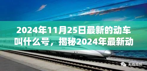 揭秘2024年最新动车型号，动车XX号的卓越之旅