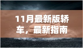 全方位指南，选购与体验最新版轿车，从入门到精通（附11月最新版轿车介绍）