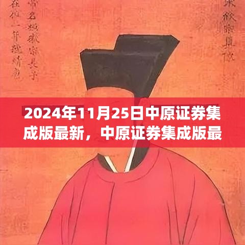 中原证券集成版最新动态展望，2024年11月25日发展概览