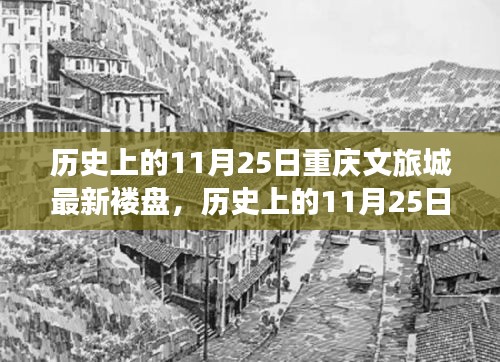 历史上的11月25日重庆文旅城全新楼盘测评报告发布