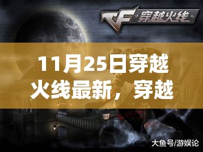 穿越火线11月25日最新任务攻略大全，初学者与进阶用户的完成指南