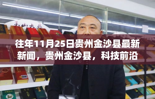 贵州金沙县科技前沿动态，最新科技产品引领未来生活报道