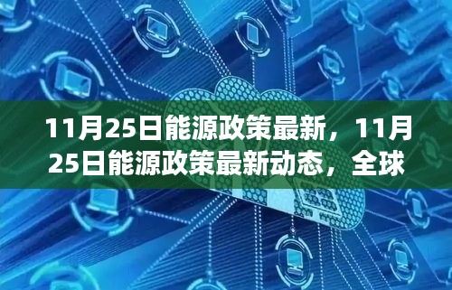 全球能源变革走向与未来展望，最新能源政策动态解读