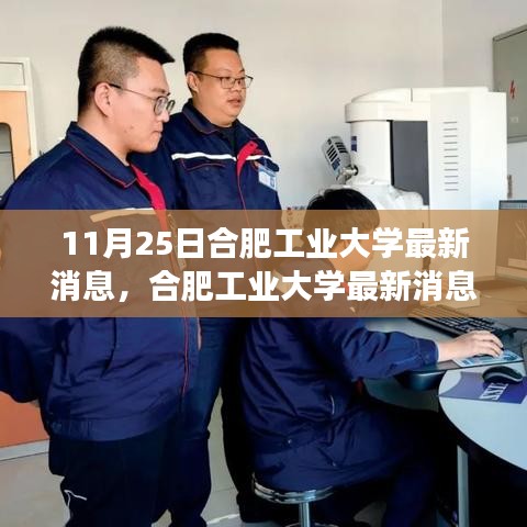 合肥工业大学最新动态，学习力量的变革，塑造自信与成就感的源泉