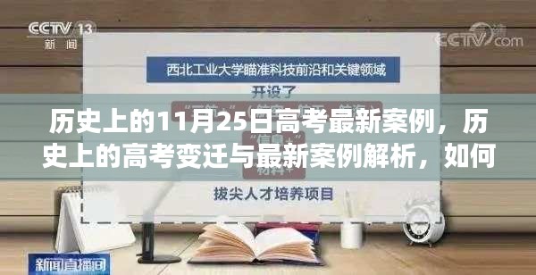 历史上的高考变迁与最新案例解析，深度了解高考制度演变及备考策略