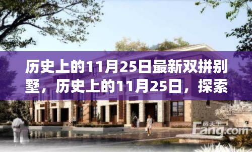 历史上的11月25日最新双拼别墅，历史上的11月25日，探索最新双拼别墅的崛起与发展