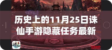 历史上的11月25日，诛仙手游隐藏任务揭秘与回顾