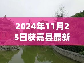 2024年11月25日获嘉县最新人事任免，获嘉县人事任免动态，新任领导名单及职责解析（2024年11月25日更新）