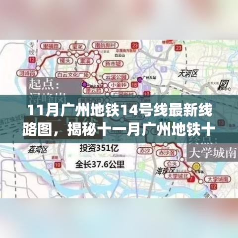 揭秘广州地铁14号线最新线路图，自然美景中的宁静之旅