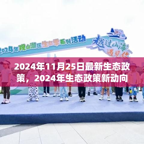 多方视角探讨与反思，2024年生态政策新动向解析