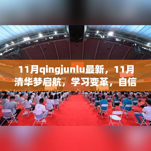 11月qingjunlu最新，11月清华梦启航，学习变革，自信成就未来