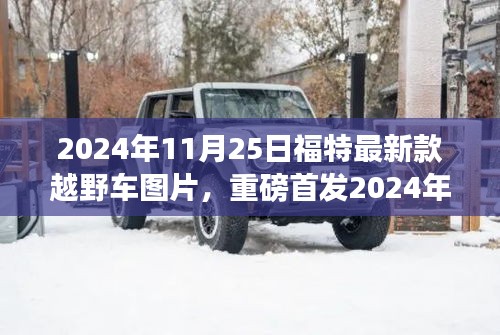 重磅首发，2024年福特最新款越野车绝美图片大放送