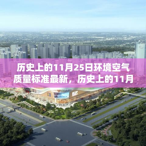 历史上的11月25日，环境空气质量标准的新里程碑更新发布