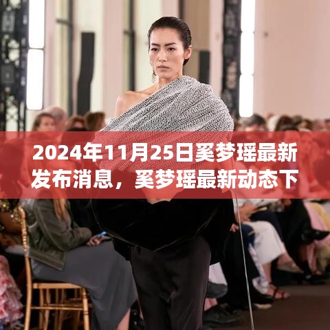 奚梦瑶最新动态，时尚影响力与个人观点探析（2024年11月25日发布消息）