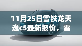 雪铁龙天逸C5最新报价及驾驭变化，学习成就更好的你！