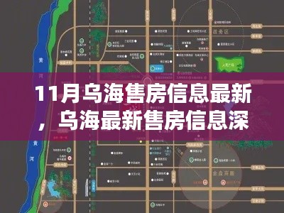 乌海最新售房信息深度评测，十一月楼市焦点解析