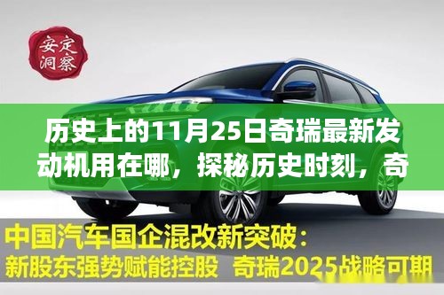 探秘历史时刻，奇瑞新发动机揭秘日，揭秘最新发动机应用之旅