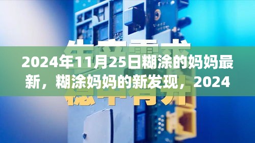 家庭教育新视角，糊涂妈妈的新发现与成长解析（2024年11月25日）