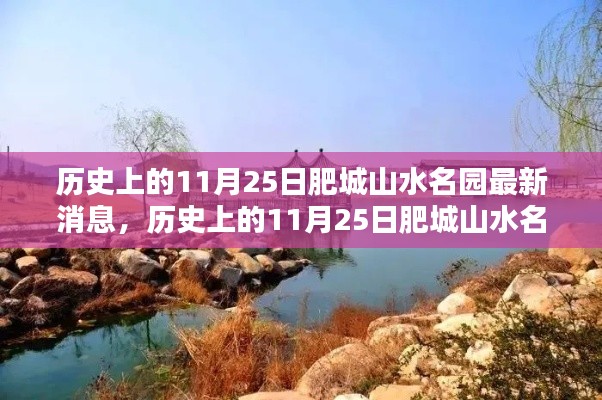 历史上的11月25日肥城山水名园动态概览，最新消息与动态概览