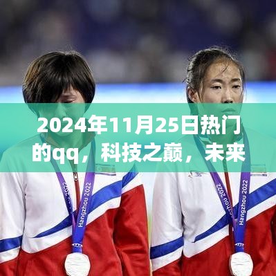 2024年热门QQ全新升级，智能生活新纪元，科技之巅，未来之约