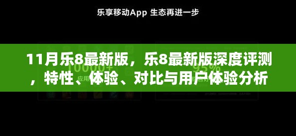 乐8最新版深度解析，特性、体验、对比与用户体验全面剖析