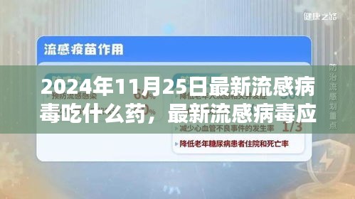 最新流感病毒应对策略与药物选择，2024年11月25日的观点与指南