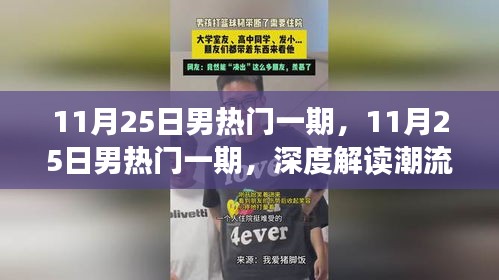 深度解读，潮流男装魅力与趋势——11月25日男热门一期